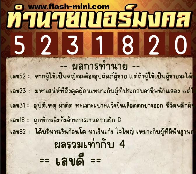 ทำนายเบอร์มงคล 0XX-5231820  ทำนายเบอร์มงคล หมายเลข 087-523182 