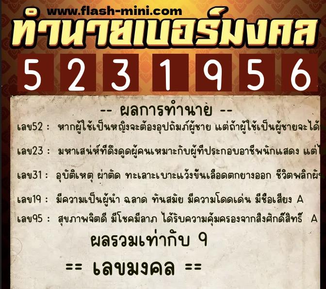ทำนายเบอร์มงคล 0XX-5231956  ทำนายเบอร์มงคล หมายเลข 092-523195 