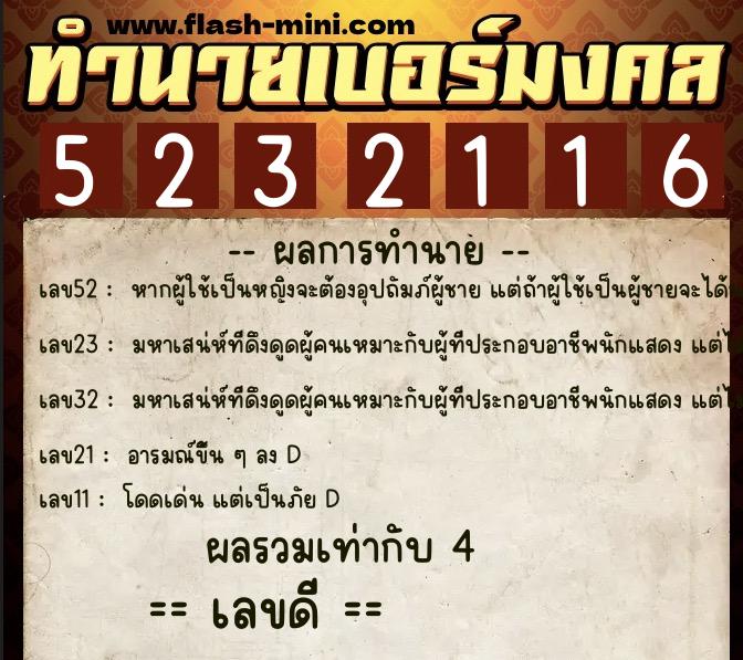 ทำนายเบอร์มงคล 0XX-5232116  ทำนายเบอร์มงคล หมายเลข 065-523211 