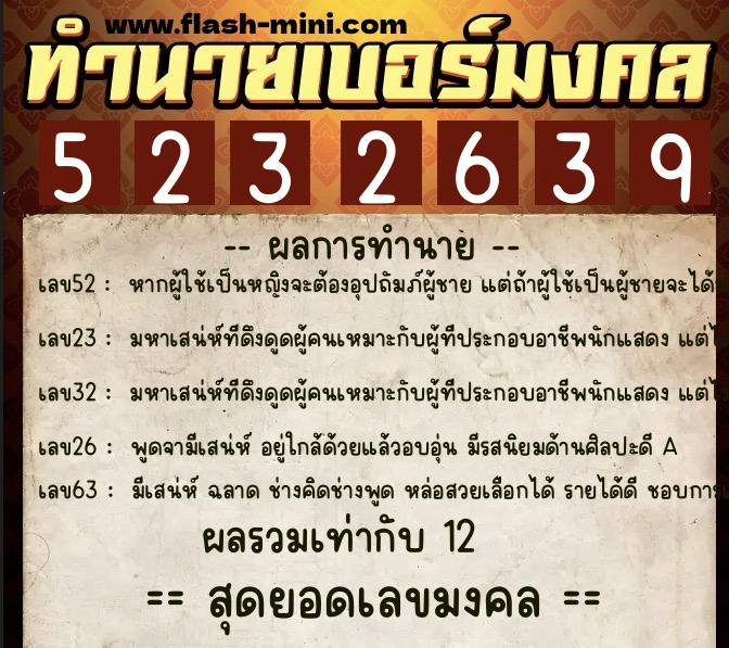 ทำนายเบอร์มงคล 0XX-5232639 ทำนายเบอร์มงคล หมายเลข 068-523263 ทำนายเบอร์มงคล 0XX-5232639 ทำนายเบอร์มงคล หมายเลข 068-523263