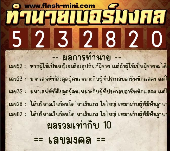 ทำนายเบอร์มงคล 0XX-5232820  ทำนายเบอร์มงคล หมายเลข 085-523282 
