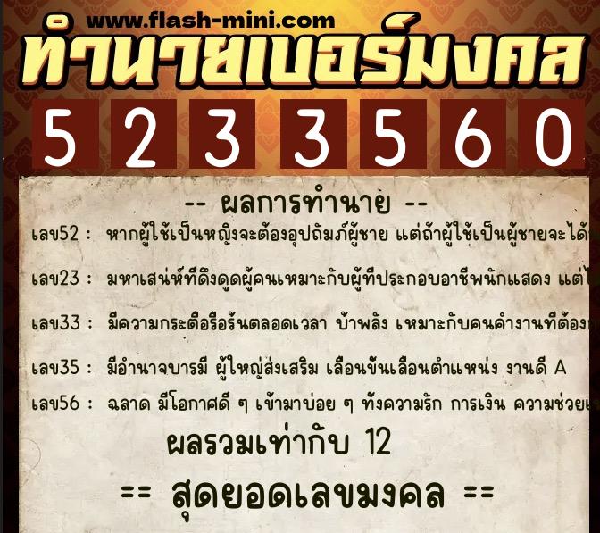 ทำนายเบอร์มงคล 0XX-5233560  ทำนายเบอร์มงคล หมายเลข 093-523356 
