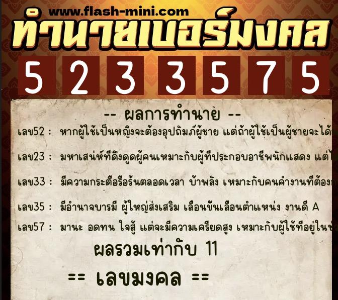 ทำนายเบอร์มงคล 0XX-5233575 ทำนายเบอร์มงคล หมายเลข 083-523357 ทำนายเบอร์มงคล 0XX-5233575 ทำนายเบอร์มงคล หมายเลข 083-523357