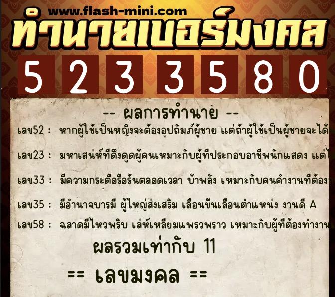 ทำนายเบอร์มงคล 0XX-5233580 ทำนายเบอร์มงคล หมายเลข 093-523358 ทำนายเบอร์มงคล 0XX-5233580 ทำนายเบอร์มงคล หมายเลข 093-523358