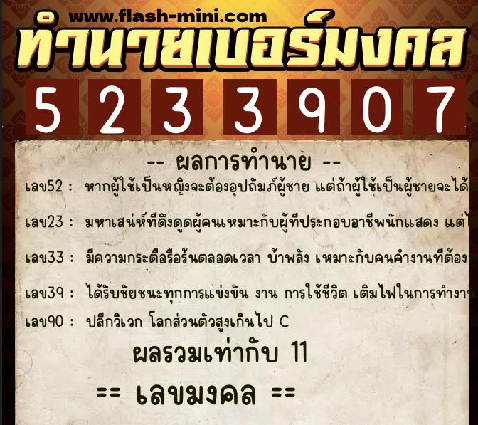 ทำนายเบอร์มงคล 0XX-5233907  ทำนายเบอร์มงคล หมายเลข 089-523390 