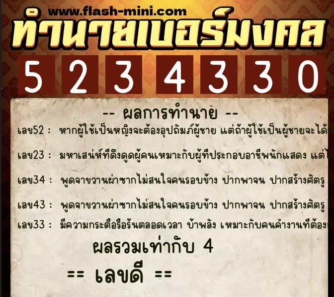 ทำนายเบอร์มงคล 0XX-5234330 ทำนายเบอร์มงคล หมายเลข 068-523433 ทำนายเบอร์มงคล 0XX-5234330 ทำนายเบอร์มงคล หมายเลข 068-523433