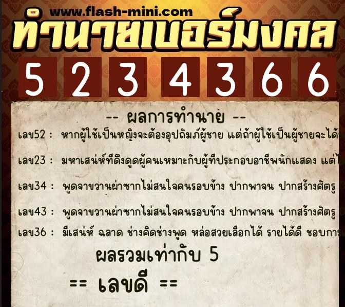 ทำนายเบอร์มงคล 0XX-5234366 ทำนายเบอร์มงคล หมายเลข 068-523436 ทำนายเบอร์มงคล 0XX-5234366 ทำนายเบอร์มงคล หมายเลข 068-523436