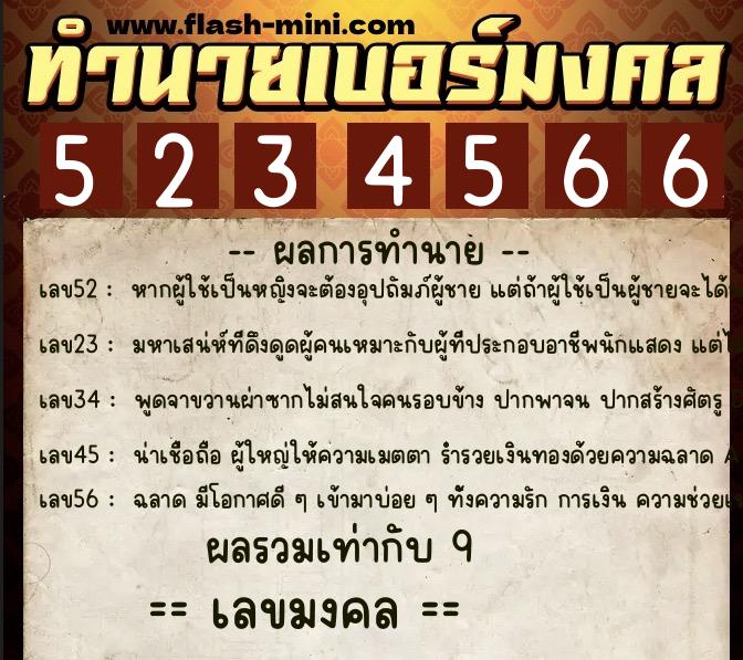 ทำนายเบอร์มงคล 0XX-5234566 ทำนายเบอร์มงคล หมายเลข 086-523456 ทำนายเบอร์มงคล 0XX-5234566 ทำนายเบอร์มงคล หมายเลข 086-523456