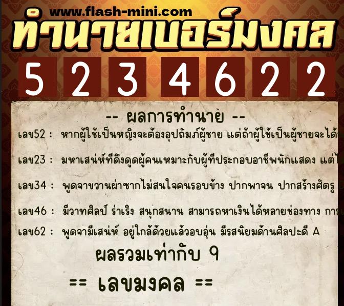 ทำนายเบอร์มงคล 0XX-5234622  ทำนายเบอร์มงคล หมายเลข 095-523462 