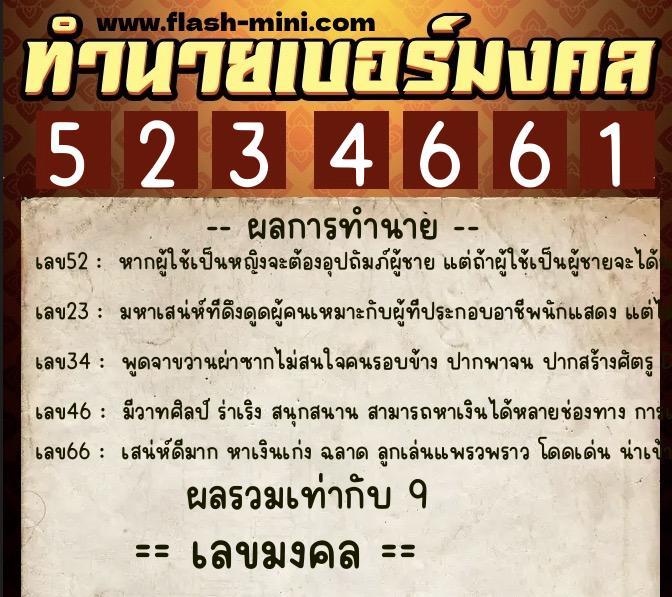 ทำนายเบอร์มงคล 0XX-5234661  ทำนายเบอร์มงคล หมายเลข 095-523466 