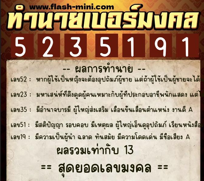 ทำนายเบอร์มงคล 0XX-5235191 ทำนายเบอร์มงคล หมายเลข 085-523519 ทำนายเบอร์มงคล 0XX-5235191 ทำนายเบอร์มงคล หมายเลข 085-523519