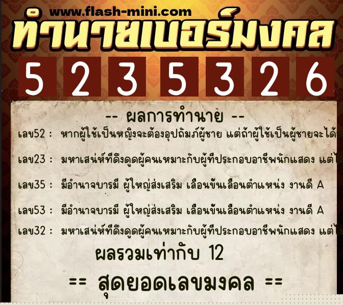 ทำนายเบอร์มงคล 0XX-5235326  ทำนายเบอร์มงคล หมายเลข 086-523532 