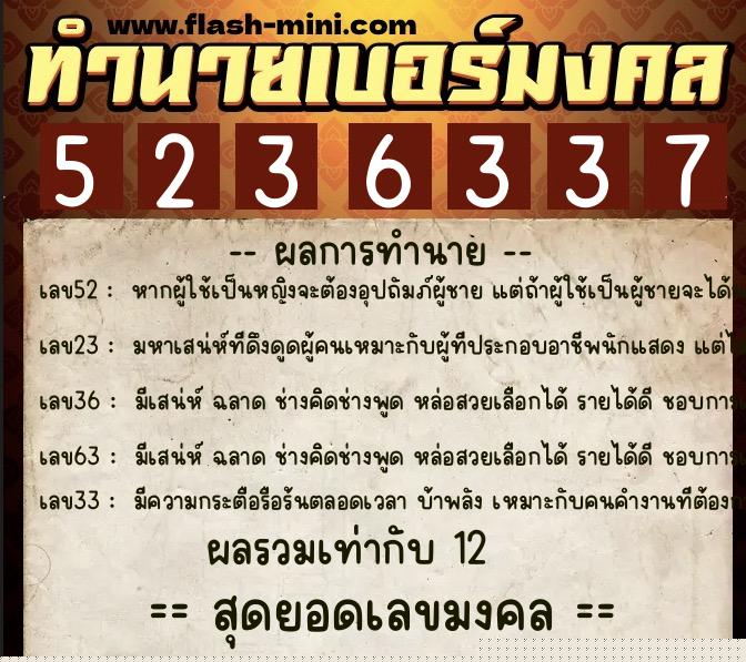 ทำนายเบอร์มงคล 0XX-5236337  ทำนายเบอร์มงคล หมายเลข 068-523633 