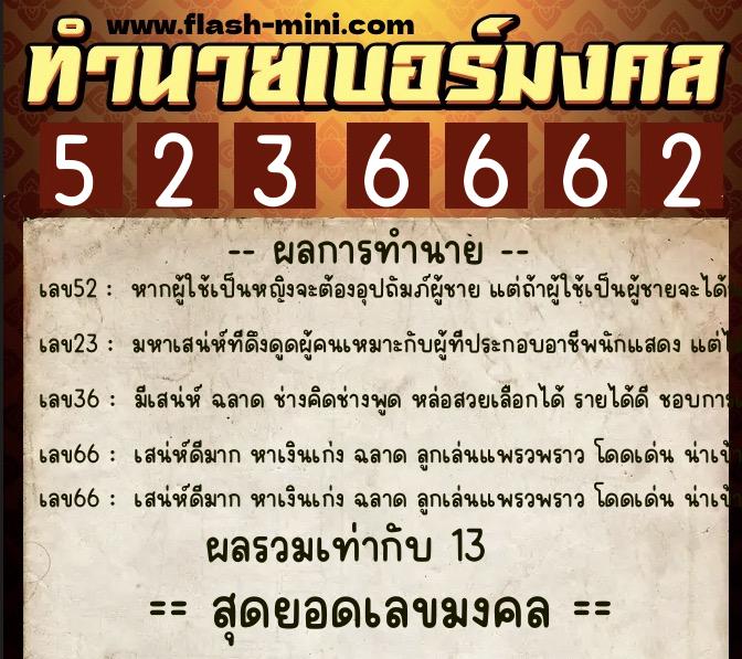 ทำนายเบอร์มงคล 0XX-5236662  ทำนายเบอร์มงคล หมายเลข 097-523666 
