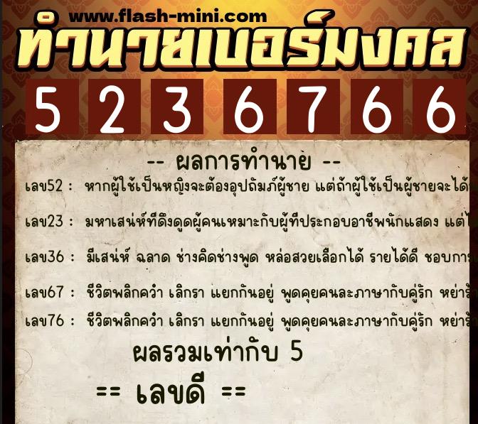 ทำนายเบอร์มงคล 0XX-5236766 ทำนายเบอร์มงคล หมายเลข 068-523676 ทำนายเบอร์มงคล 0XX-5236766 ทำนายเบอร์มงคล หมายเลข 068-523676