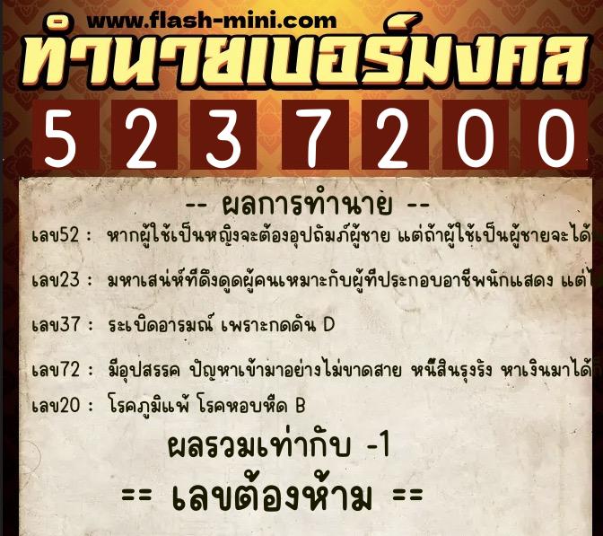 ทำนายเบอร์มงคล 0XX-5237200  ทำนายเบอร์มงคล หมายเลข 089-523720 