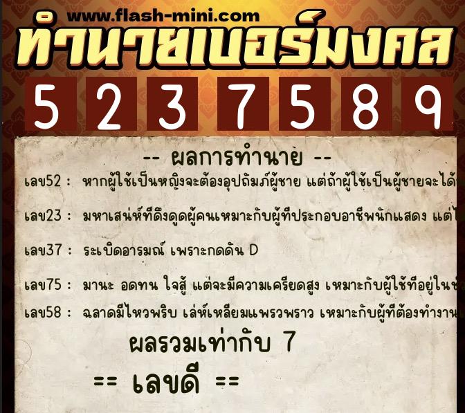 ทำนายเบอร์มงคล 0XX-5237589 ทำนายเบอร์มงคล หมายเลข 066-523758 ทำนายเบอร์มงคล 0XX-5237589 ทำนายเบอร์มงคล หมายเลข 066-523758