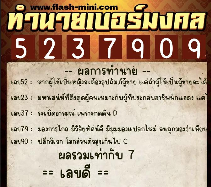 ทำนายเบอร์มงคล 0XX-5237909  ทำนายเบอร์มงคล หมายเลข 067-523790 