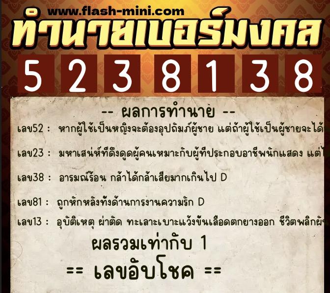 ทำนายเบอร์มงคล 0XX-5238138  ทำนายเบอร์มงคล หมายเลข 064-523813 