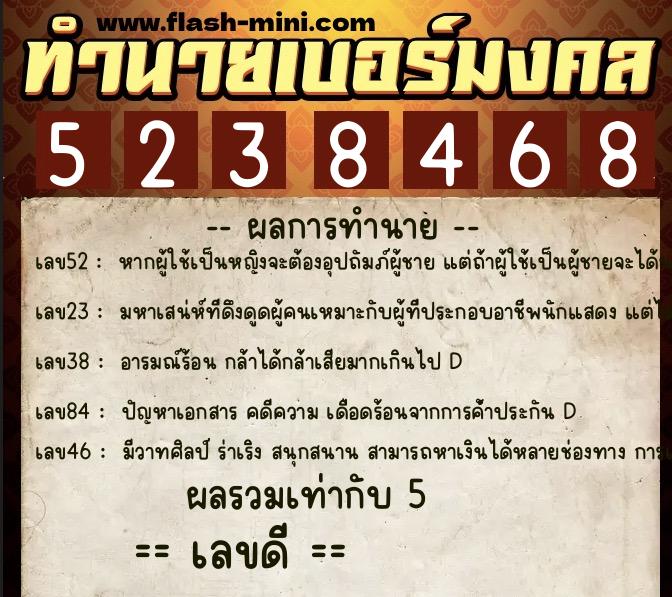 ทำนายเบอร์มงคล 0XX-5238468 ทำนายเบอร์มงคล หมายเลข 091-523846 ทำนายเบอร์มงคล 0XX-5238468 ทำนายเบอร์มงคล หมายเลข 091-523846
