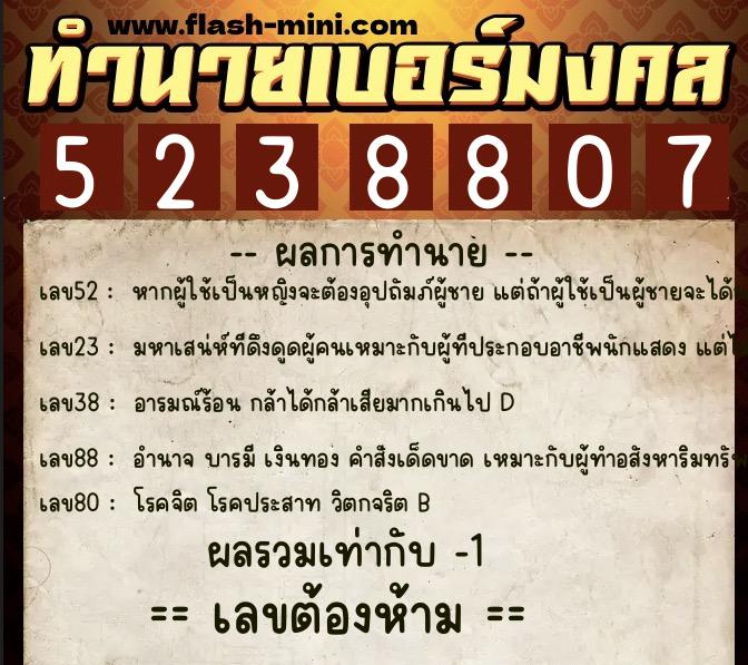 ทำนายเบอร์มงคล 0XX-5238807  ทำนายเบอร์มงคล หมายเลข 066-523880 