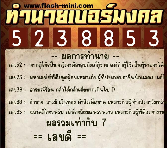 ทำนายเบอร์มงคล 0XX-5238853  ทำนายเบอร์มงคล หมายเลข 061-523885 