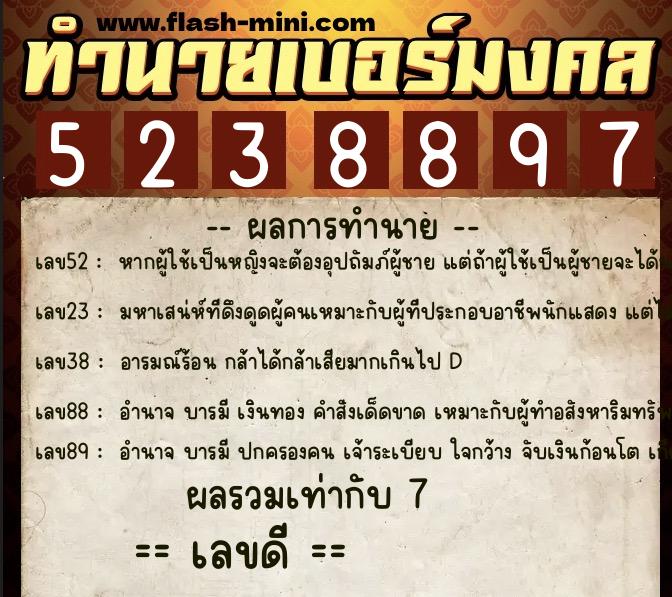 ทำนายเบอร์มงคล 0XX-5238897  ทำนายเบอร์มงคล หมายเลข 098-523889 