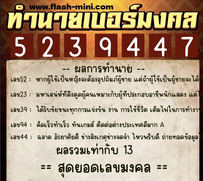 ทำนายเบอร์มงคล 0XX-5239447  ทำนายเบอร์มงคล หมายเลข 067-523944 
