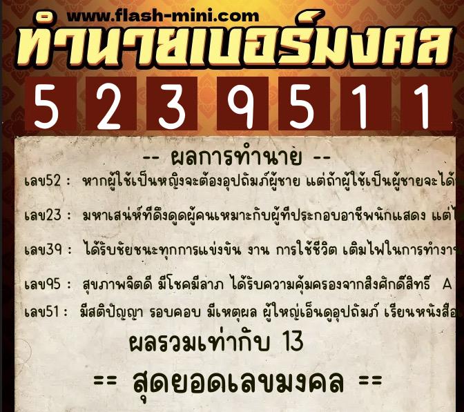 ทำนายเบอร์มงคล 0XX-5239511 ทำนายเบอร์มงคล หมายเลข 060-523951 ทำนายเบอร์มงคล 0XX-5239511 ทำนายเบอร์มงคล หมายเลข 060-523951