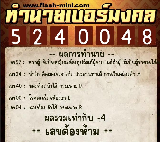 ทำนายเบอร์มงคล 0XX-5240048  ทำนายเบอร์มงคล หมายเลข 064-524004 