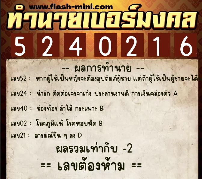 ทำนายเบอร์มงคล 0XX-5240216  ทำนายเบอร์มงคล หมายเลข 085-524021 
