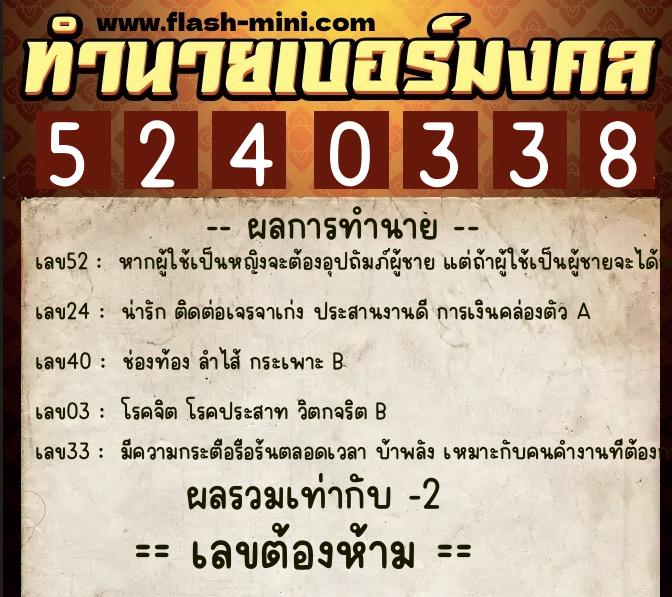 ทำนายเบอร์มงคล 0XX-5240338  ทำนายเบอร์มงคล หมายเลข 083-524033 