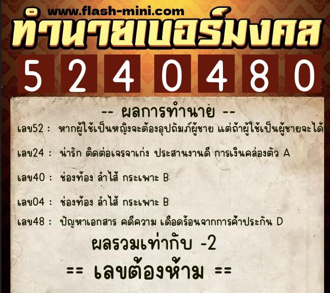 ทำนายเบอร์มงคล 0XX-5240480  ทำนายเบอร์มงคล หมายเลข 098-524048 