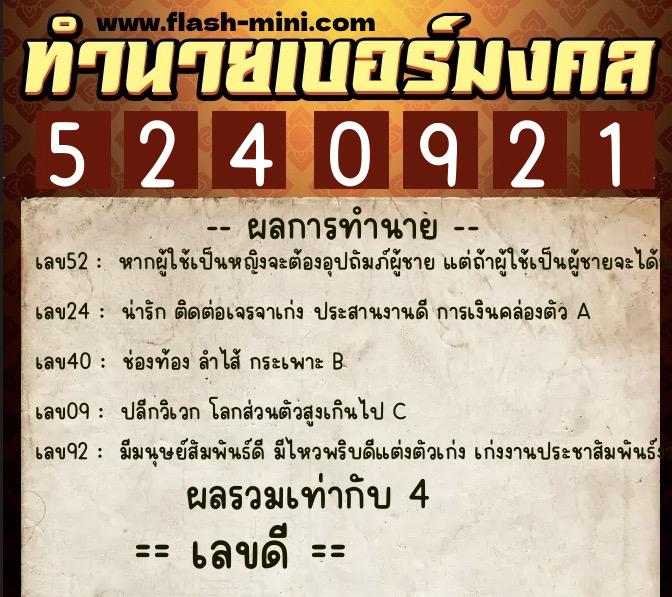 ทำนายเบอร์มงคล 0XX-5240921  ทำนายเบอร์มงคล หมายเลข 081-524092 
