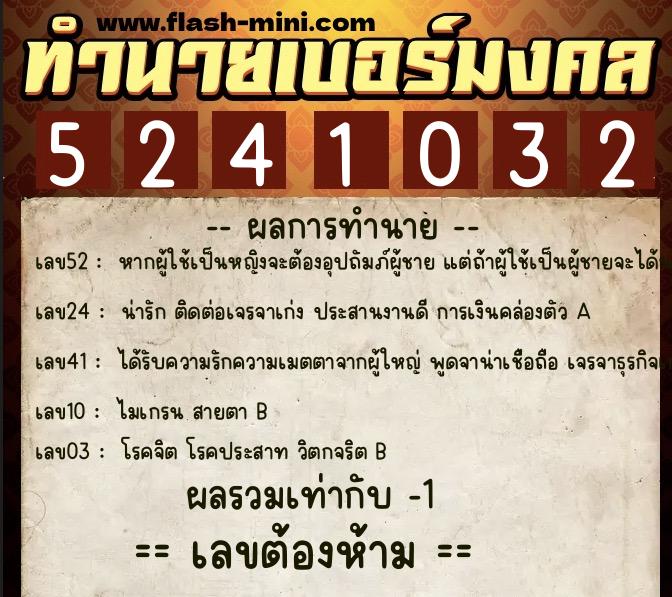 ทำนายเบอร์มงคล 0XX-5241032 ทำนายเบอร์มงคล หมายเลข 098-524103 ทำนายเบอร์มงคล 0XX-5241032 ทำนายเบอร์มงคล หมายเลข 098-524103