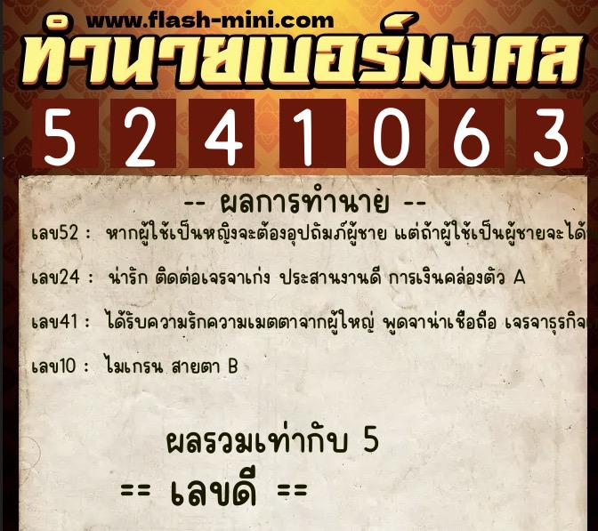 ทำนายเบอร์มงคล 0XX-5241063  ทำนายเบอร์มงคล หมายเลข 085-524106 