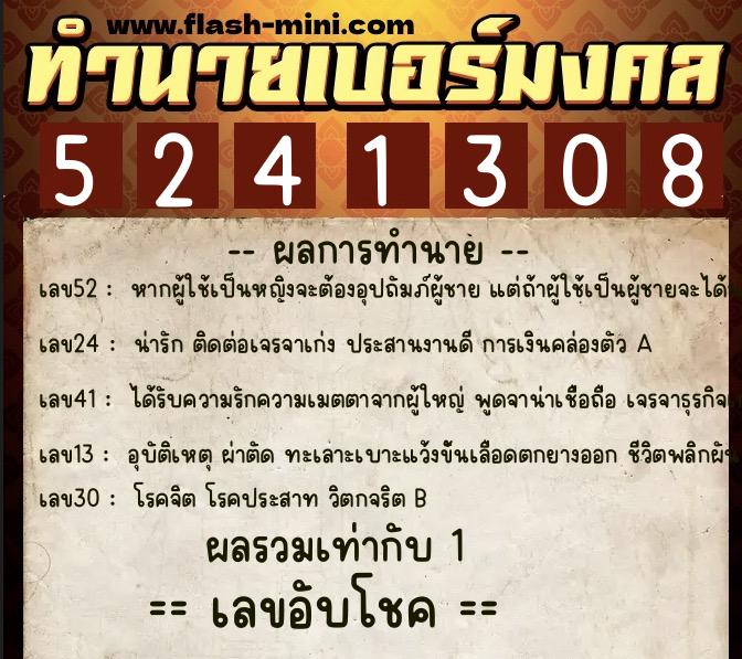 ทำนายเบอร์มงคล 0XX-5241308  ทำนายเบอร์มงคล หมายเลข 067-524130 