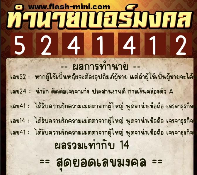 ทำนายเบอร์มงคล 0XX-5241412  ทำนายเบอร์มงคล หมายเลข 061-524141 