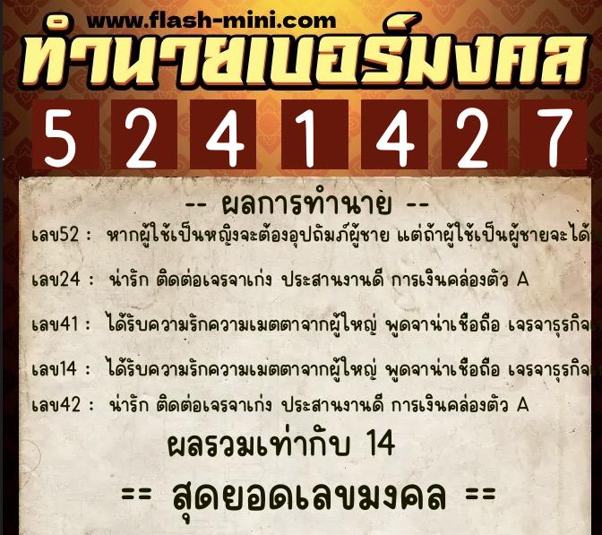 ทำนายเบอร์มงคล 0XX-5241427  ทำนายเบอร์มงคล หมายเลข 080-524142 