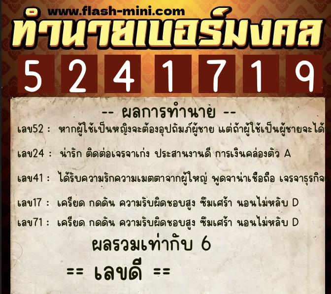 ทำนายเบอร์มงคล 0XX-5241719  ทำนายเบอร์มงคล หมายเลข 093-524171 