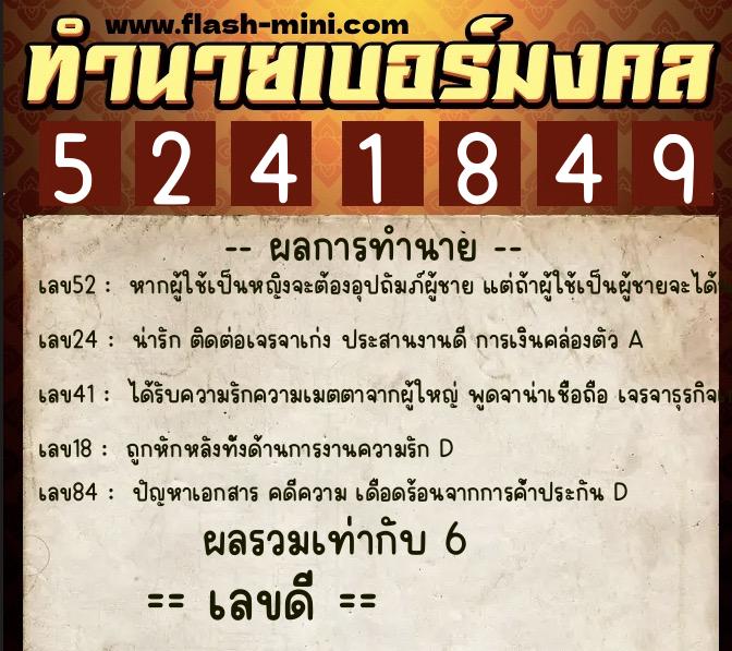 ทำนายเบอร์มงคล 0XX-5241849  ทำนายเบอร์มงคล หมายเลข 090-524184 