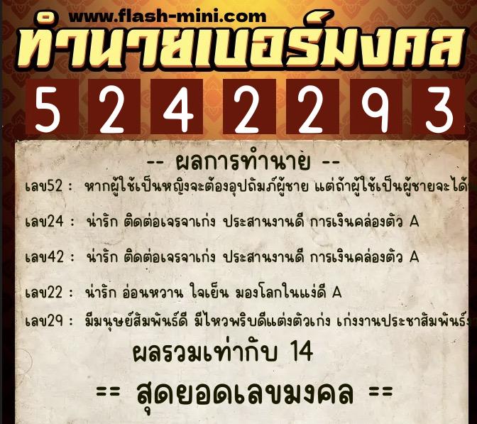 ทำนายเบอร์มงคล 0XX-5242293  ทำนายเบอร์มงคล หมายเลข 082-524229 