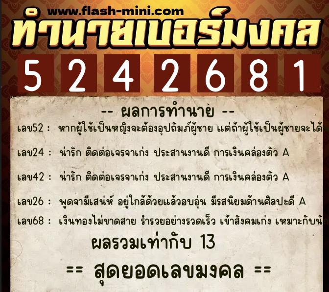 ทำนายเบอร์มงคล 0XX-5242681 ทำนายเบอร์มงคล หมายเลข 092-524268 ทำนายเบอร์มงคล 0XX-5242681 ทำนายเบอร์มงคล หมายเลข 092-524268