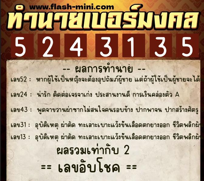 ทำนายเบอร์มงคล 0XX-5243135 ทำนายเบอร์มงคล หมายเลข 092-524313 ทำนายเบอร์มงคล 0XX-5243135 ทำนายเบอร์มงคล หมายเลข 092-524313