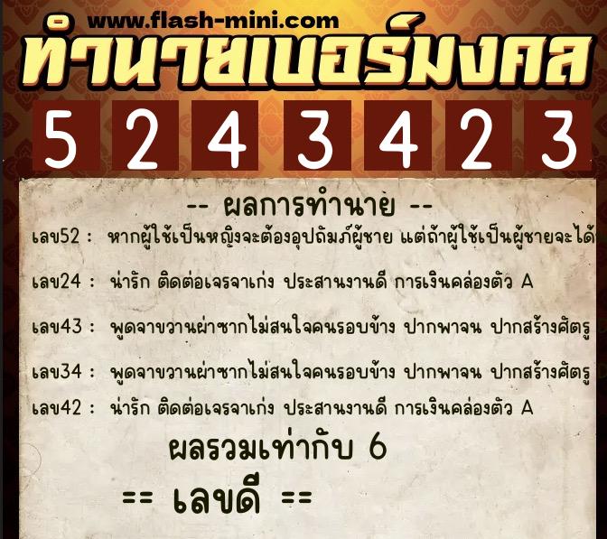 ทำนายเบอร์มงคล 0XX-5243423  ทำนายเบอร์มงคล หมายเลข 097-524342 