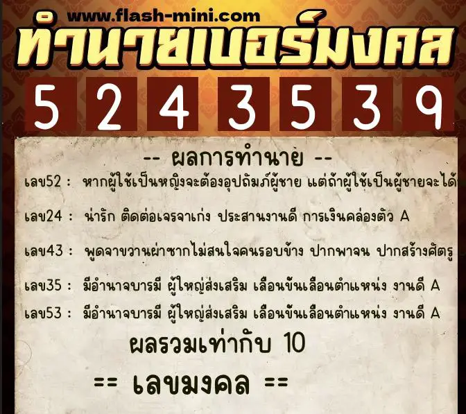 ทำนายเบอร์มงคล 0XX-5243539  ทำนายเบอร์มงคล หมายเลข 065-524353 