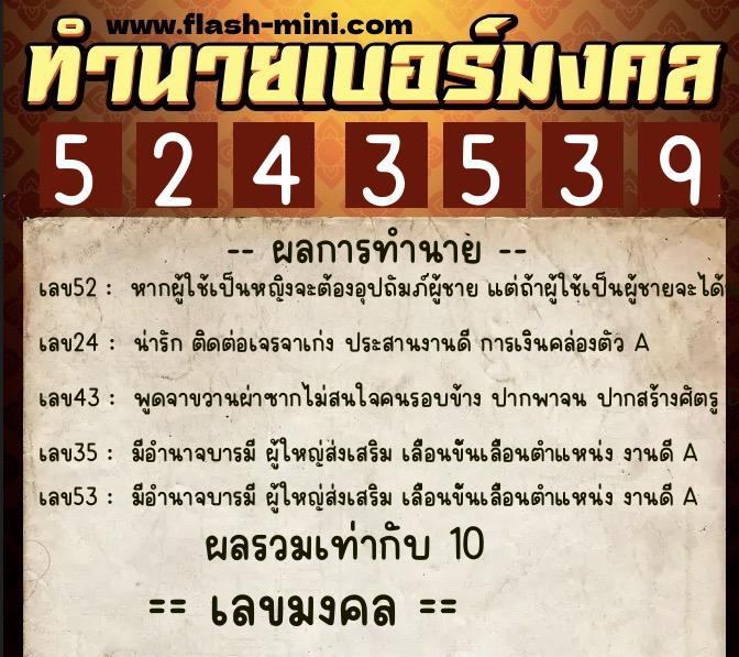 ทำนายเบอร์มงคล 0XX-5243539  ทำนายเบอร์มงคล หมายเลข 084-524353 