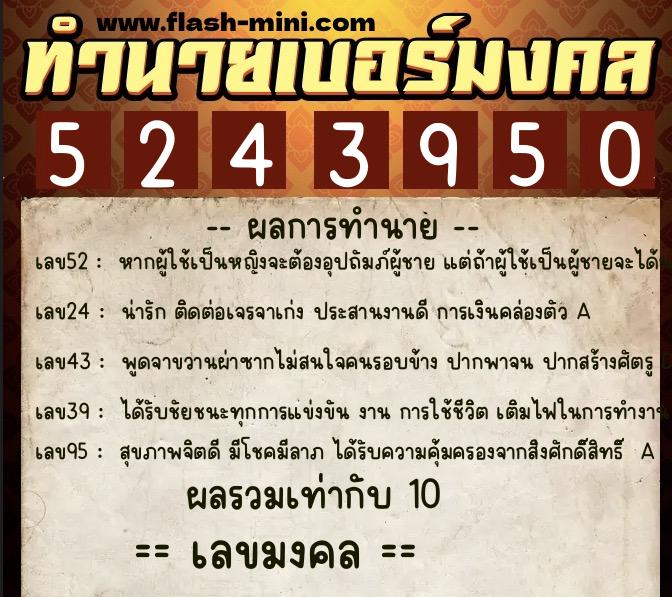 ทำนายเบอร์มงคล 0XX-5243950 ทำนายเบอร์มงคล หมายเลข 090-524395 ทำนายเบอร์มงคล 0XX-5243950 ทำนายเบอร์มงคล หมายเลข 090-524395