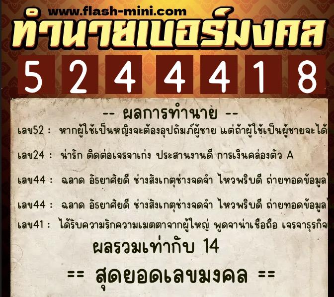 ทำนายเบอร์มงคล 0XX-5244418  ทำนายเบอร์มงคล หมายเลข 086-524441 