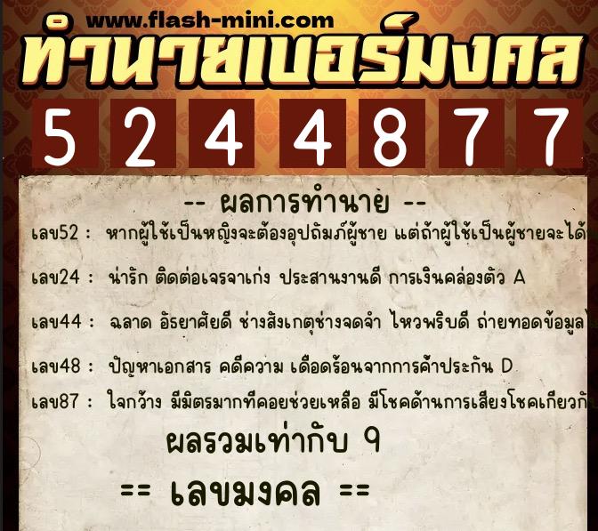 ทำนายเบอร์มงคล 0XX-5244877 ทำนายเบอร์มงคล หมายเลข 097-524487 ทำนายเบอร์มงคล 0XX-5244877 ทำนายเบอร์มงคล หมายเลข 097-524487